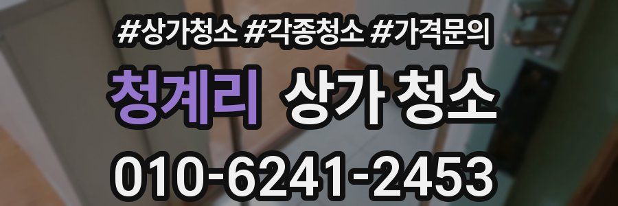 청계리 상가 청소