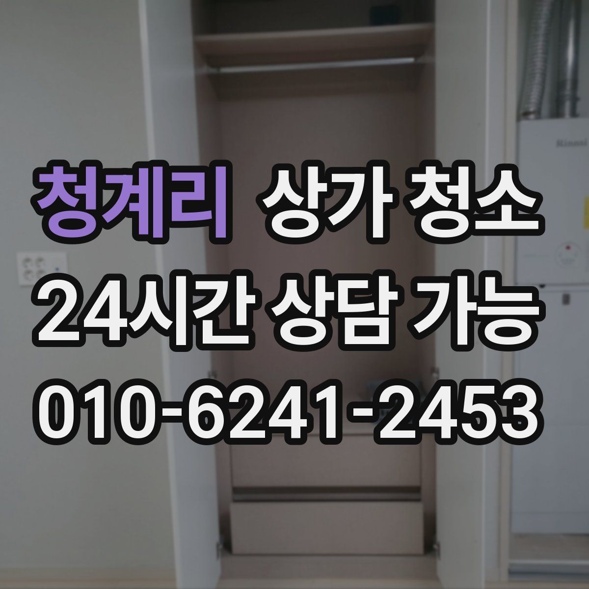 청계리 상가 청소