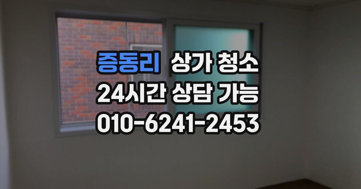 증동리 상가 청소