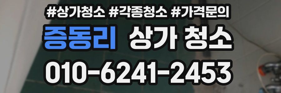 증동리 상가 청소