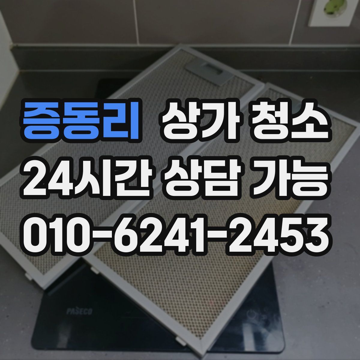 증동리 상가 청소