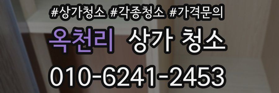 옥천리 상가 청소