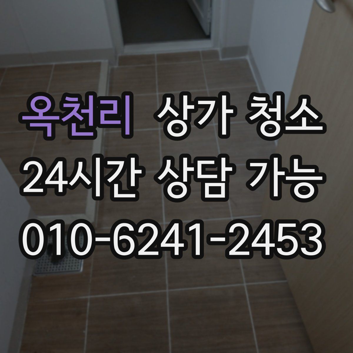 옥천리 상가 청소