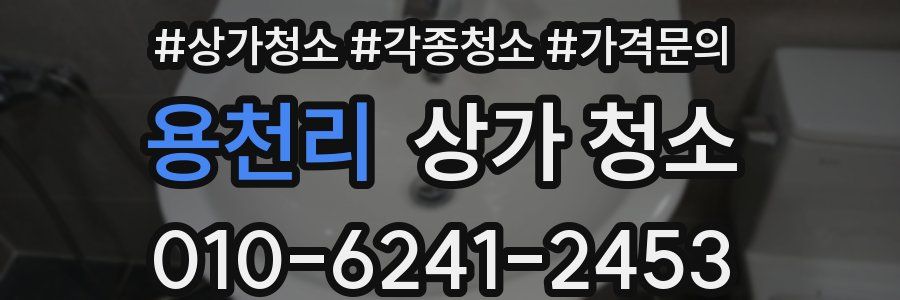 용천리 상가 청소