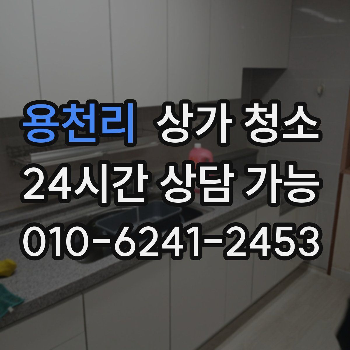 용천리 상가 청소