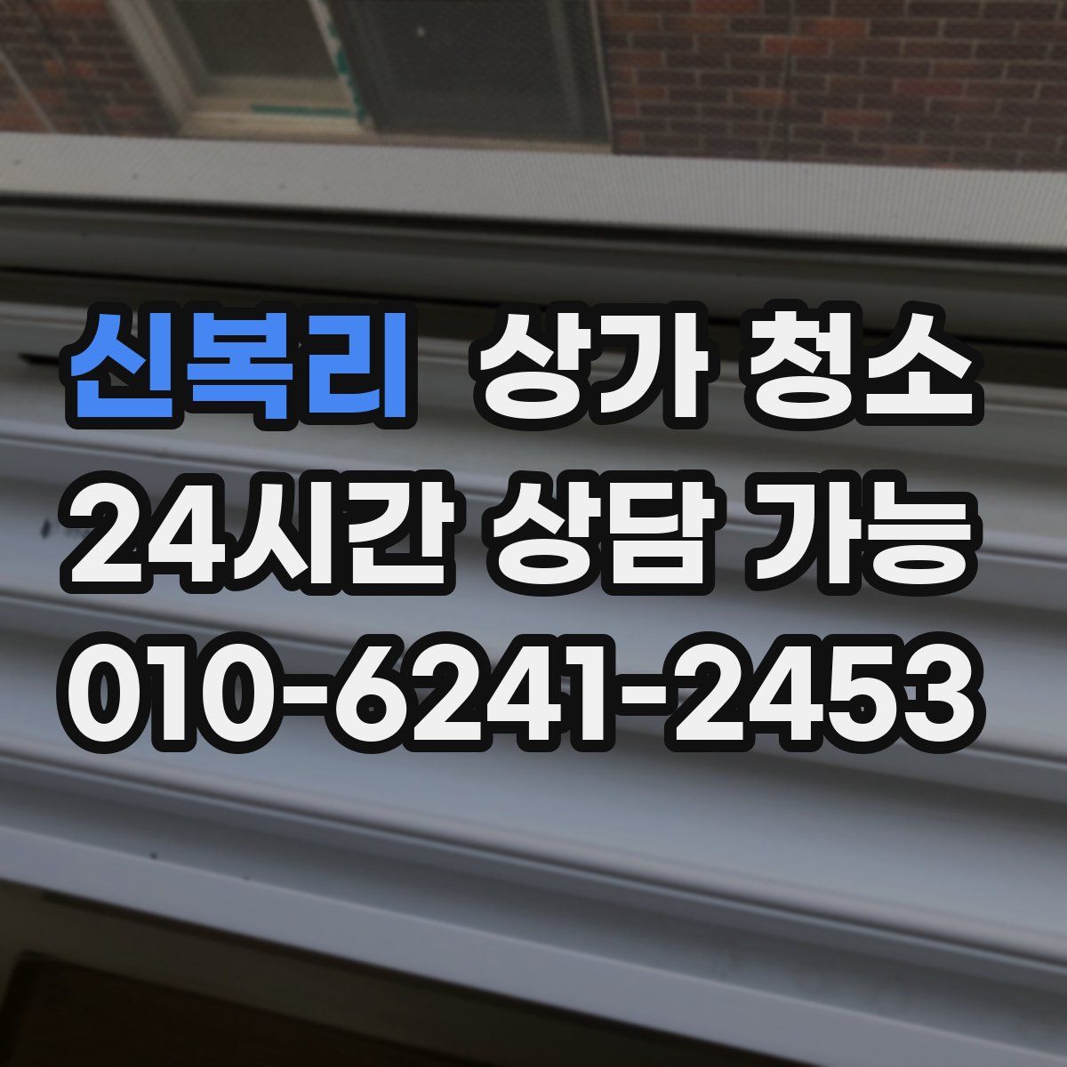 신복리 상가 청소