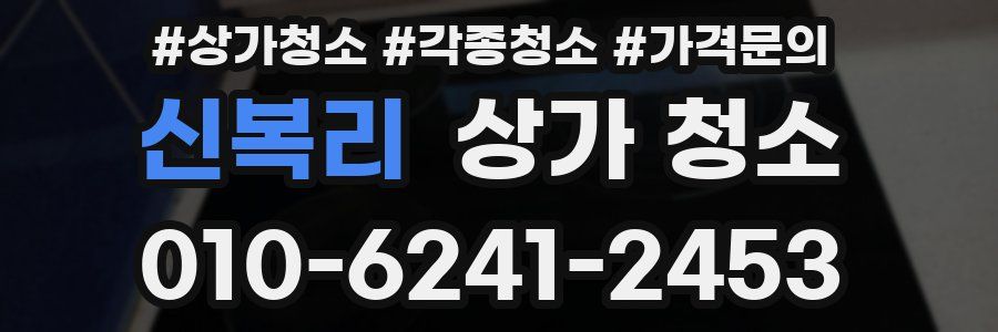신복리 상가 청소