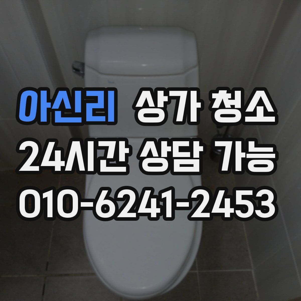 아신리 상가 청소