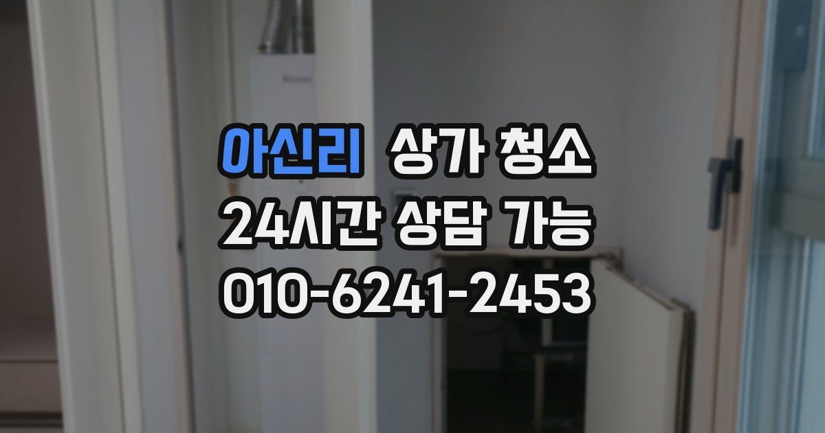 아신리 상가 청소
