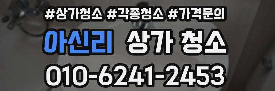 아신리 상가 청소
