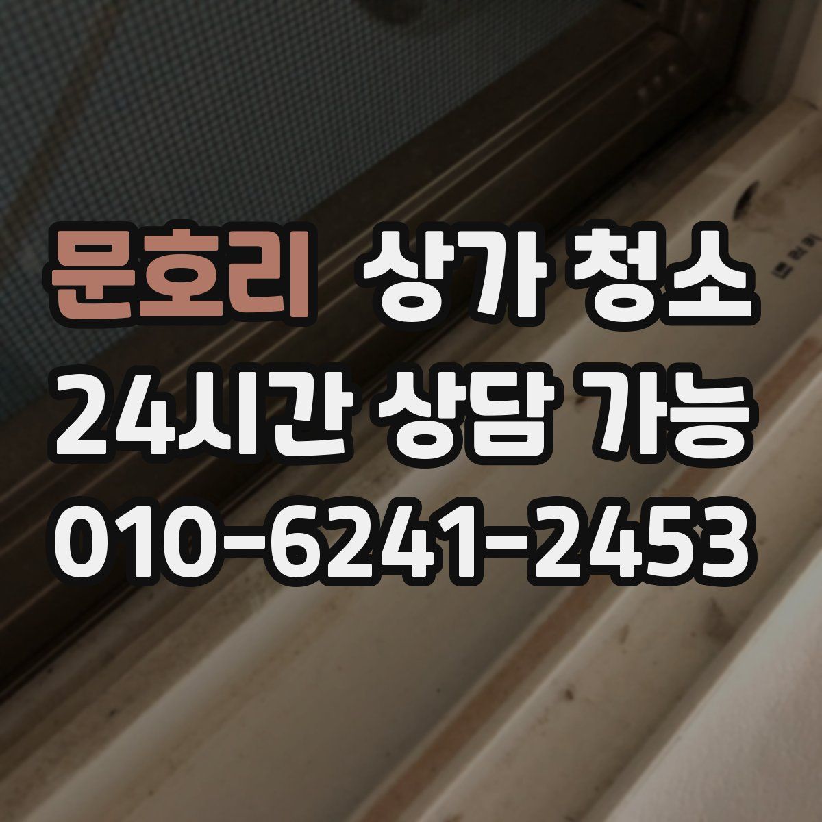 문호리 상가 청소