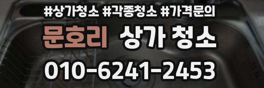 문호리 상가 청소