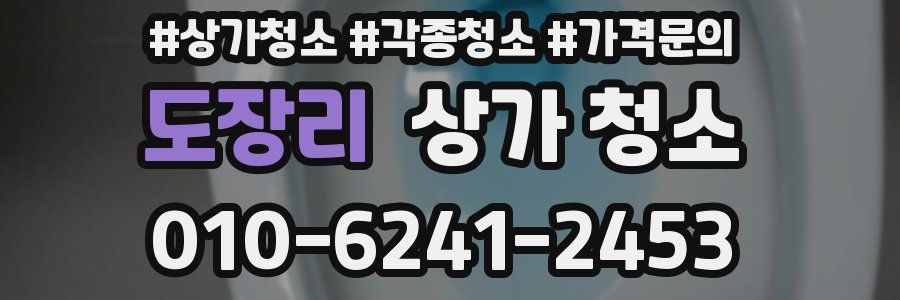 도장리 상가 청소