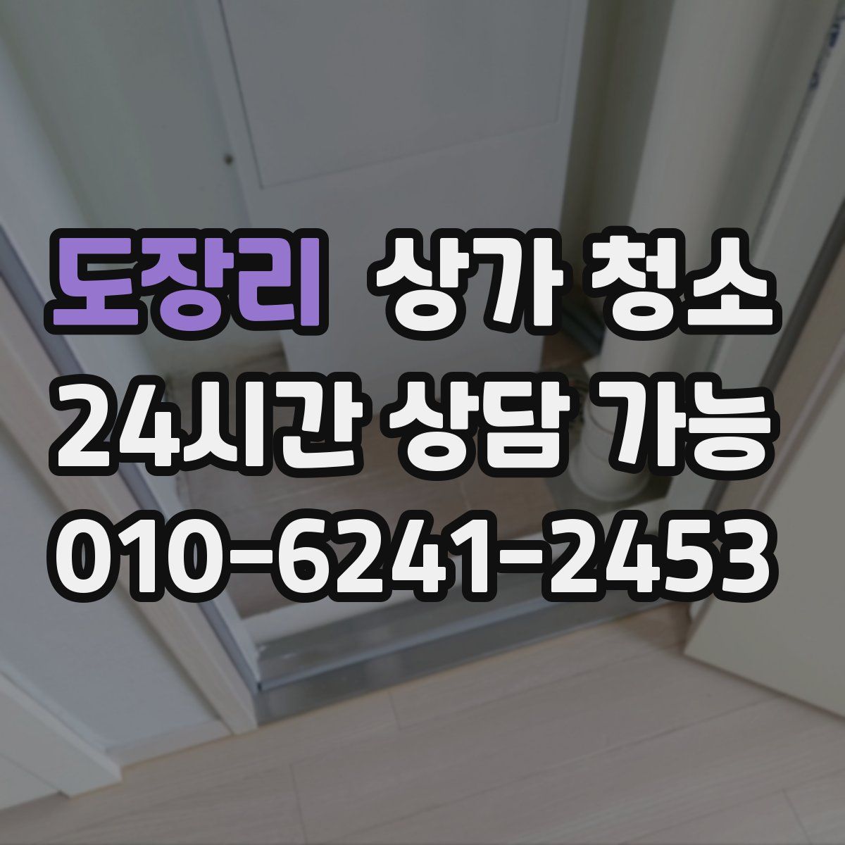 도장리 상가 청소