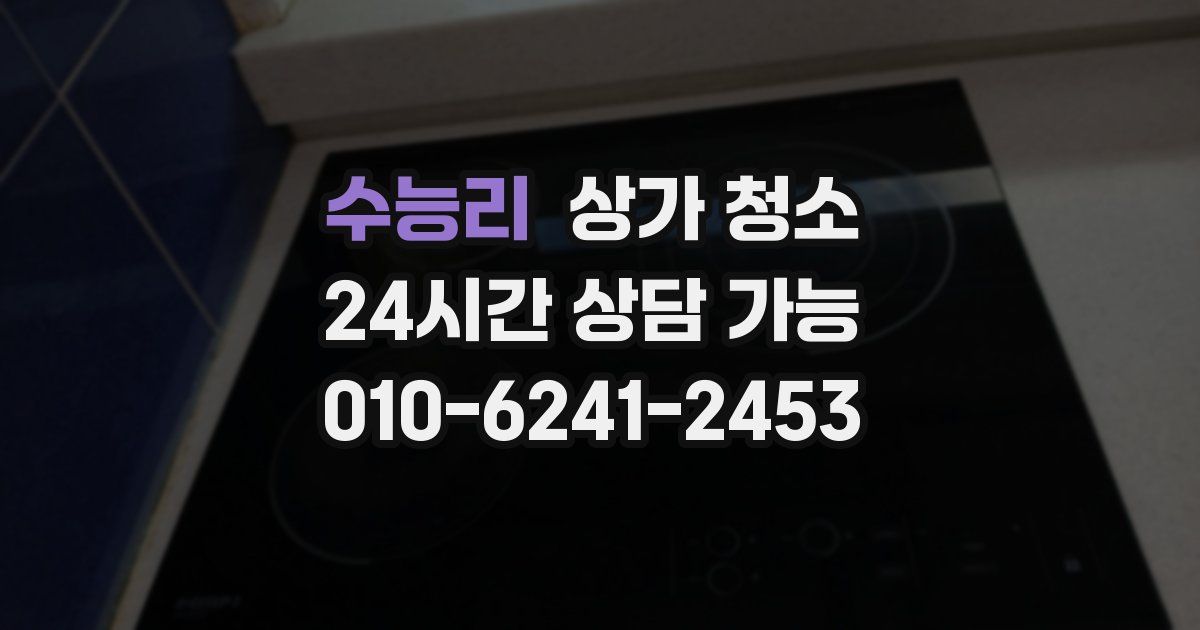 수능리 상가 청소