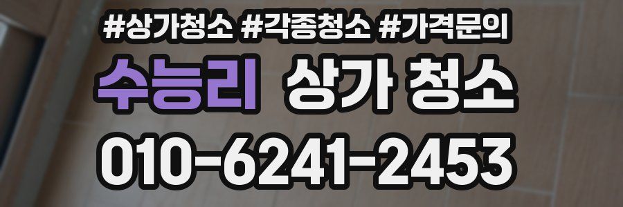 수능리 상가 청소