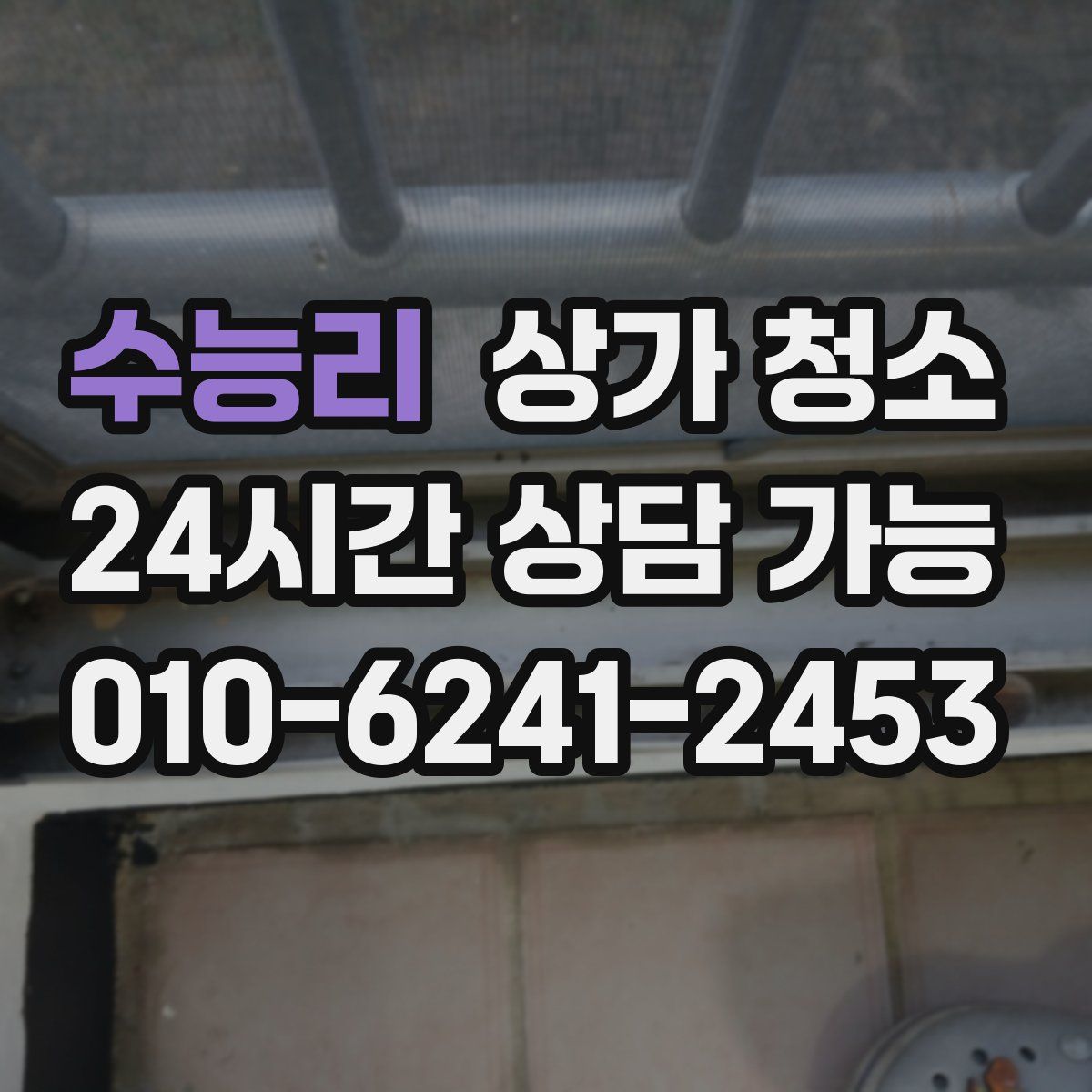 수능리 상가 청소