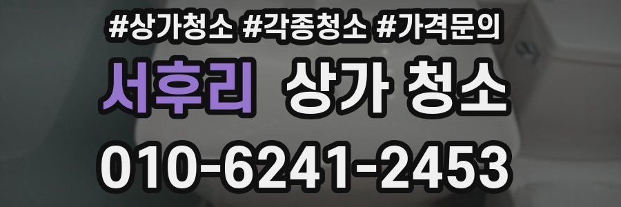 서후리 상가 청소