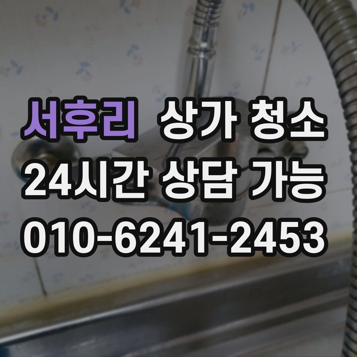 서후리 상가 청소