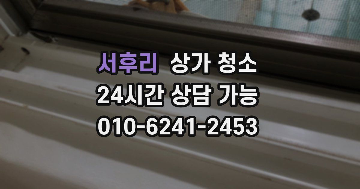 서후리 상가 청소