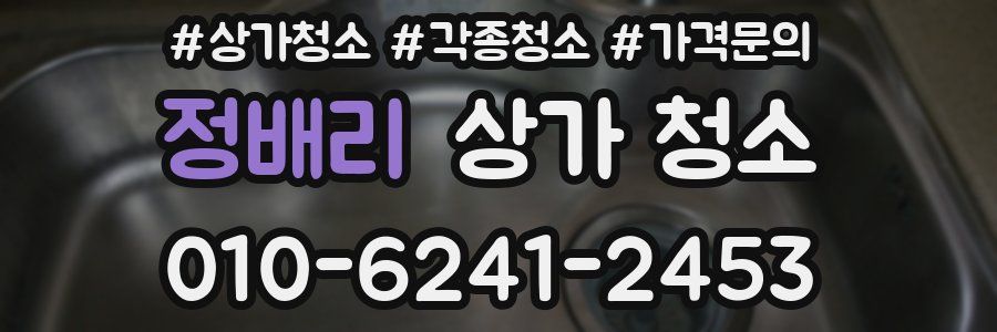 정배리 상가 청소