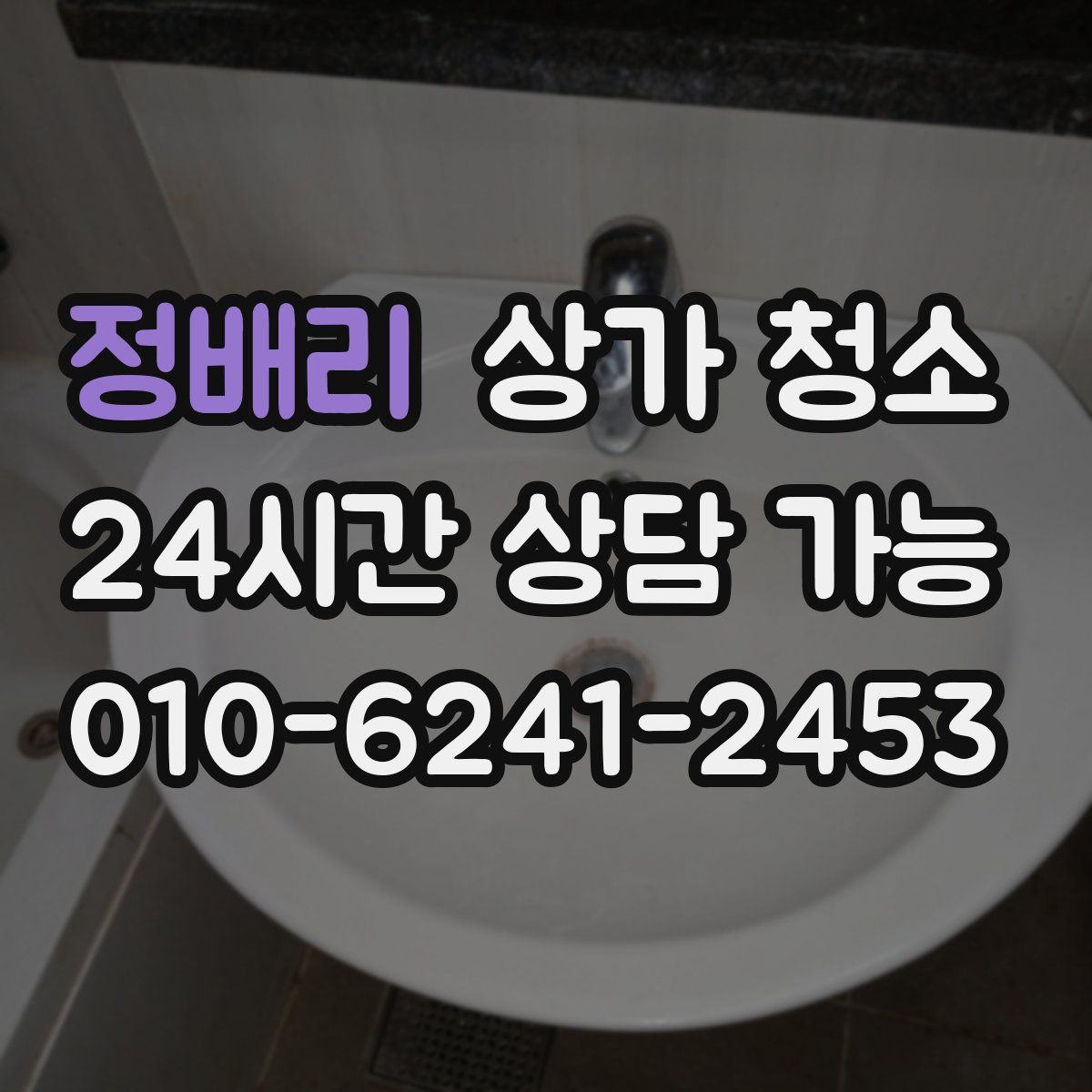 정배리 상가 청소