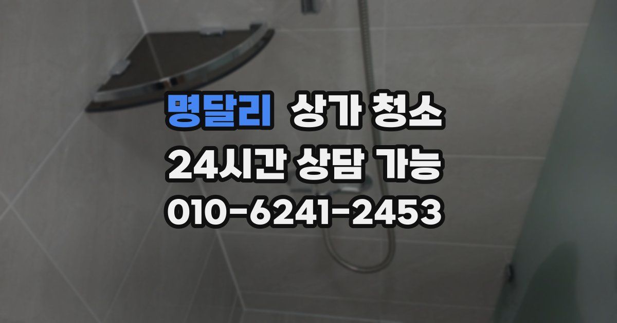 명달리 상가 청소