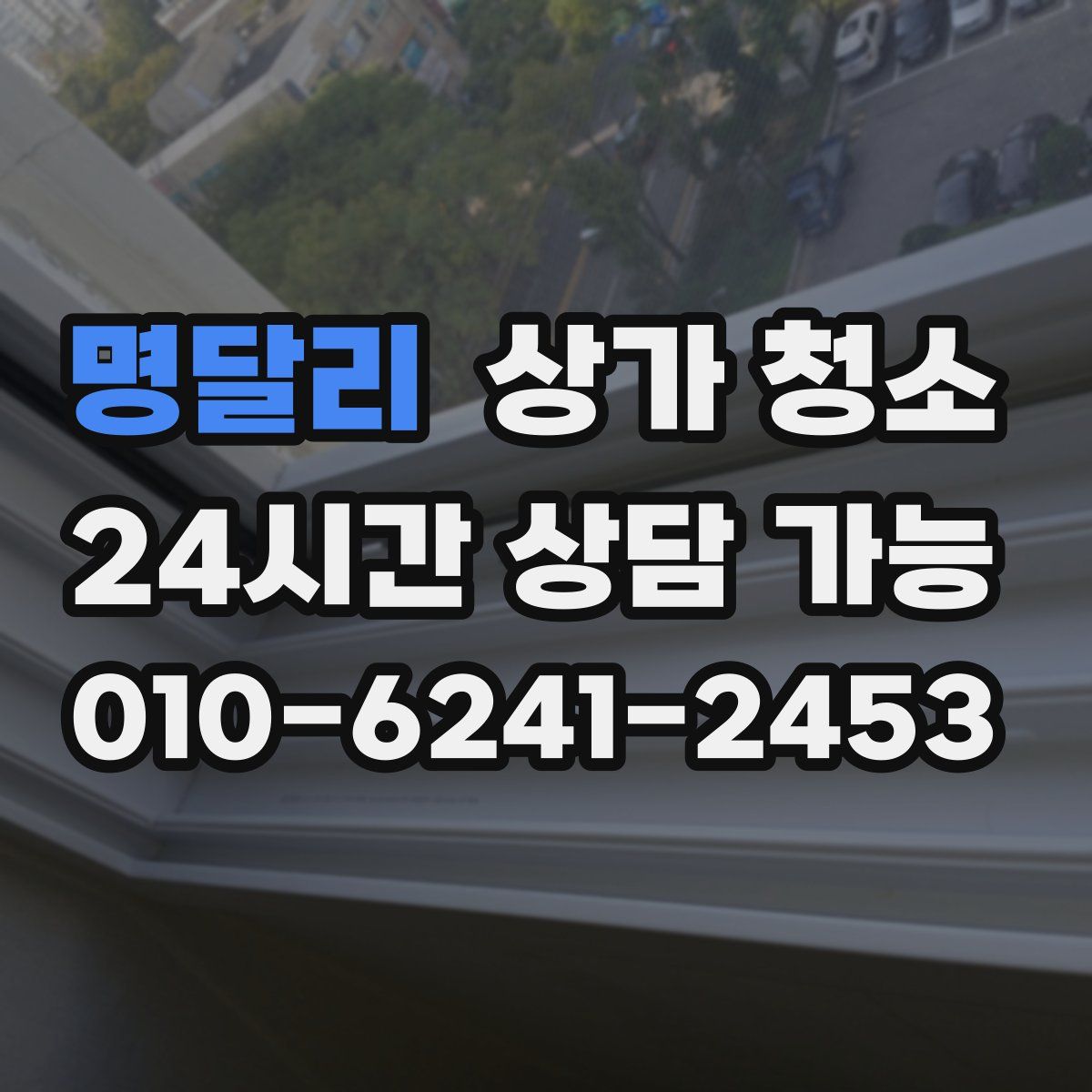 명달리 상가 청소