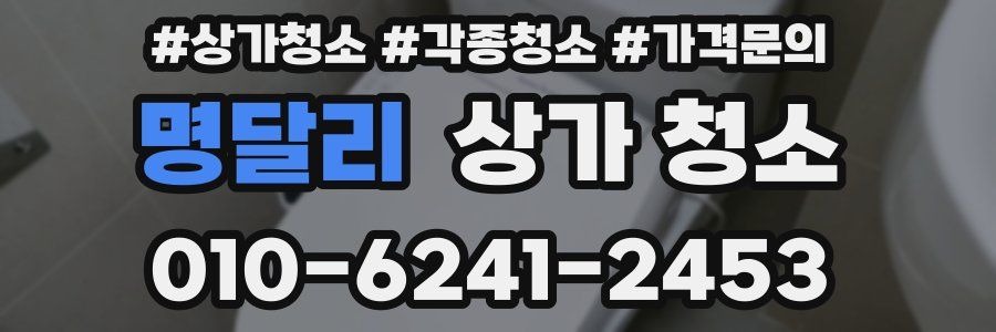 명달리 상가 청소