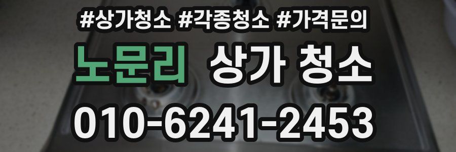 노문리 상가 청소