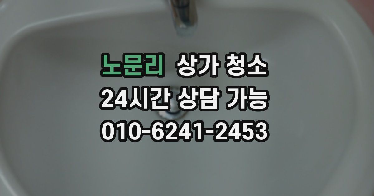 노문리 상가 청소