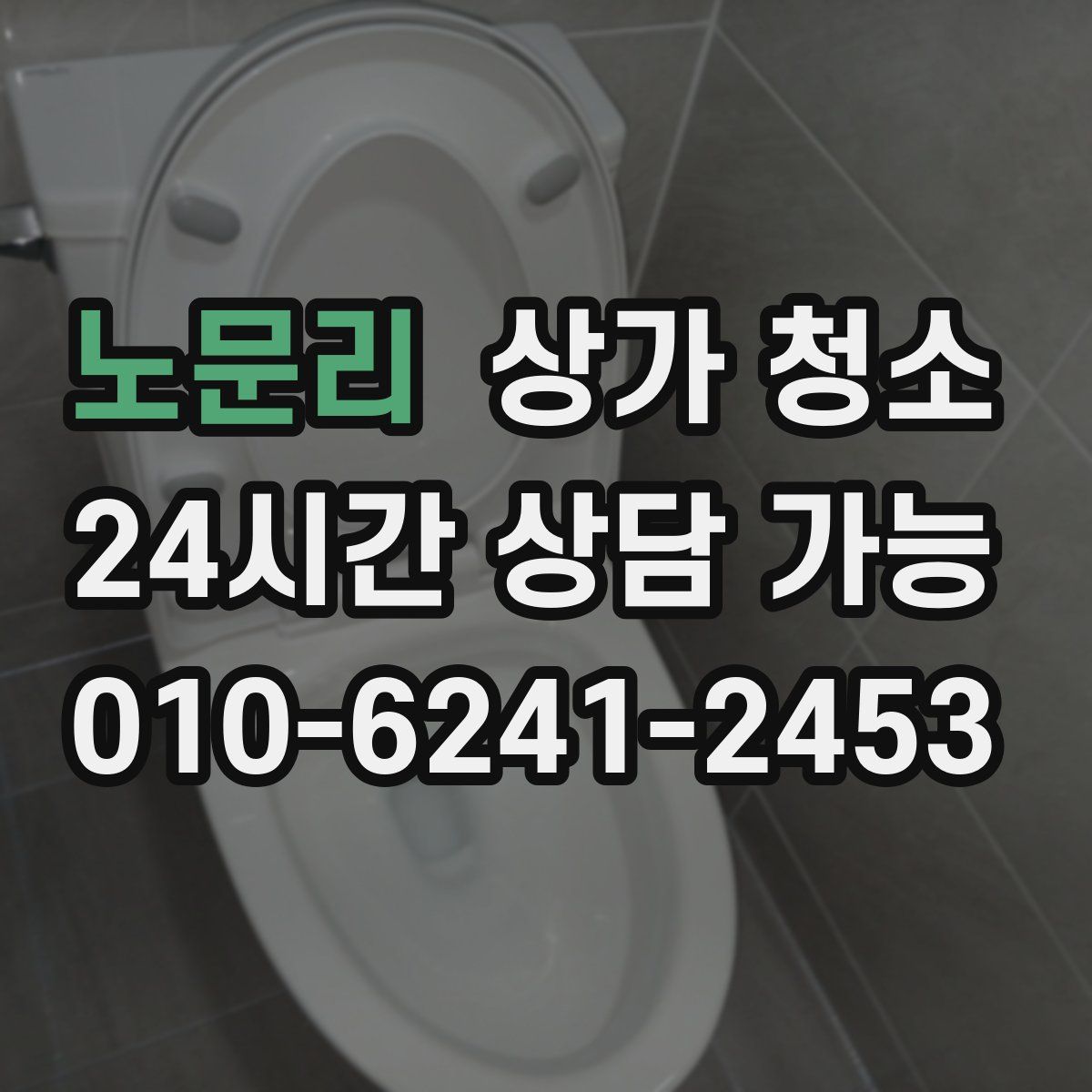 노문리 상가 청소