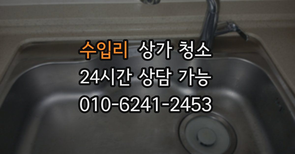 수입리 상가 청소