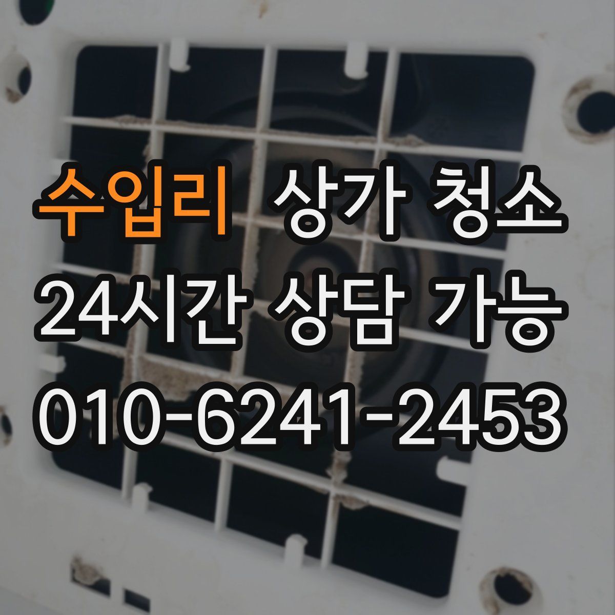 수입리 상가 청소