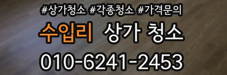 수입리 상가 청소