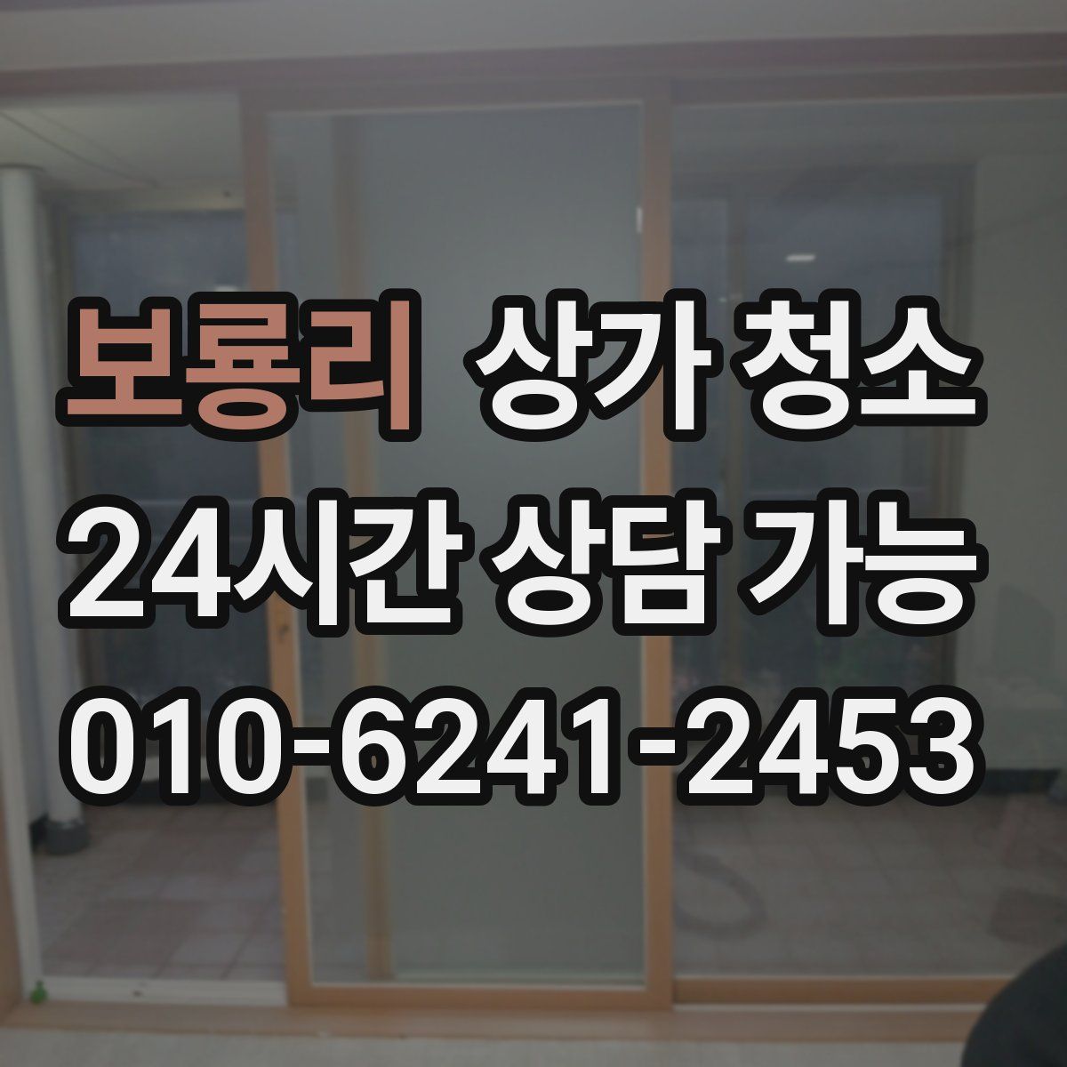 보룡리 상가 청소