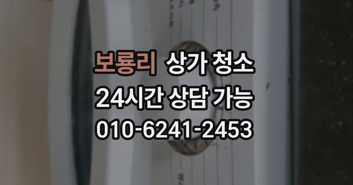 보룡리 상가 청소