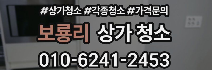보룡리 상가 청소