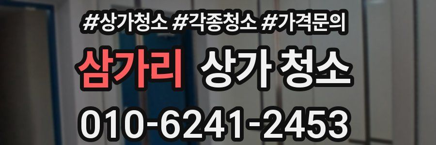 삼가리 상가 청소