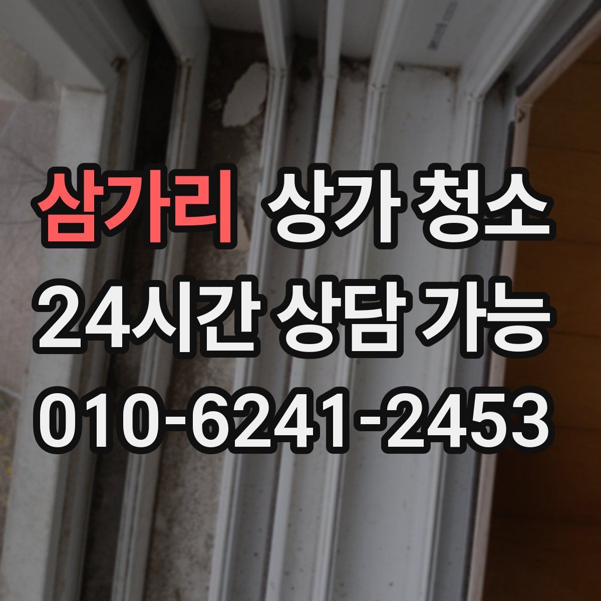 삼가리 상가 청소