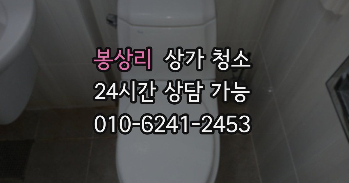 봉상리 상가 청소