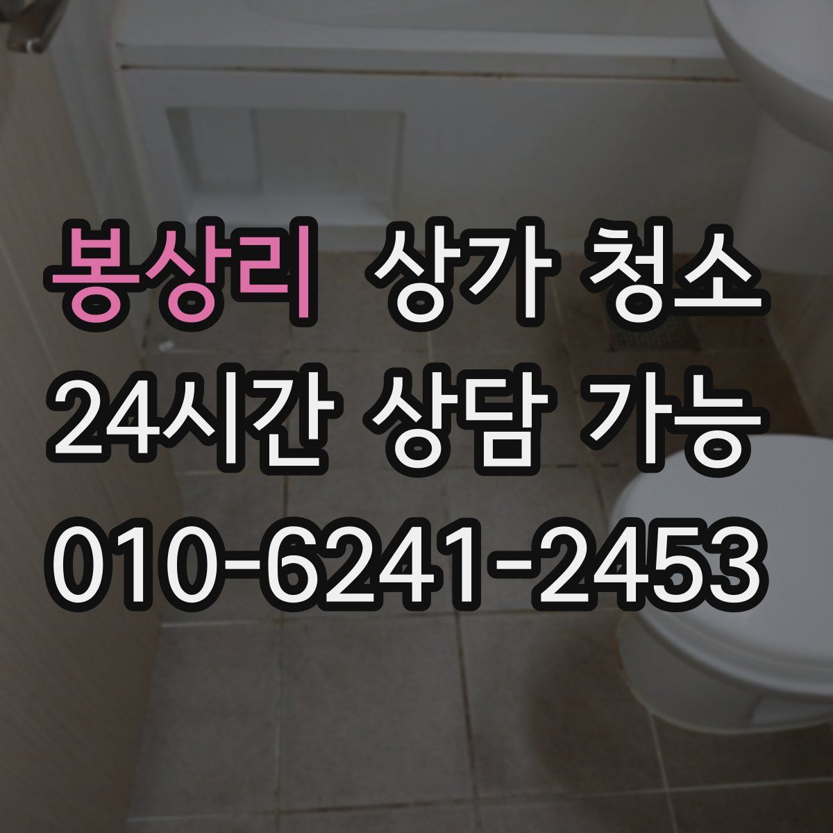 봉상리 상가 청소