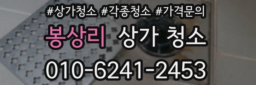 봉상리 상가 청소