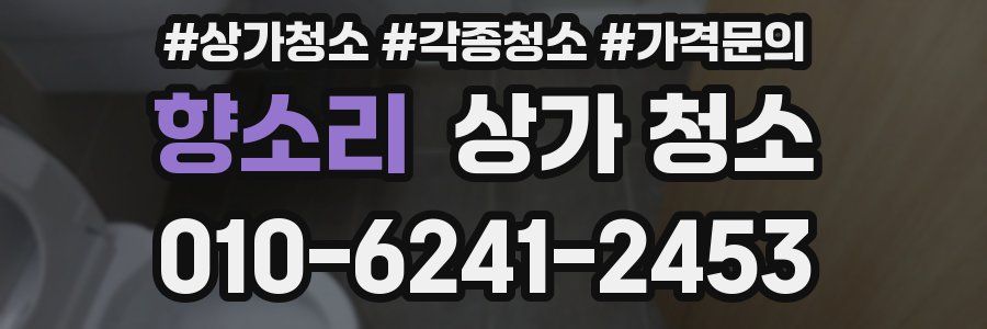 향소리 상가 청소