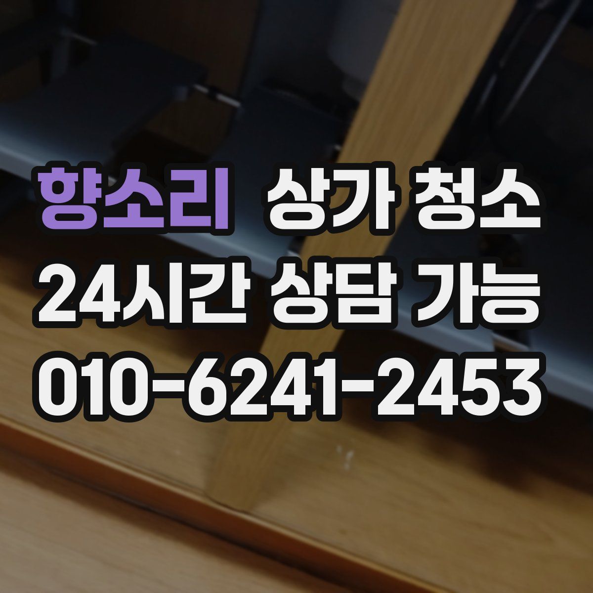 향소리 상가 청소