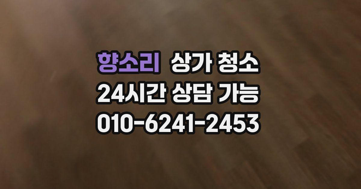 향소리 상가 청소