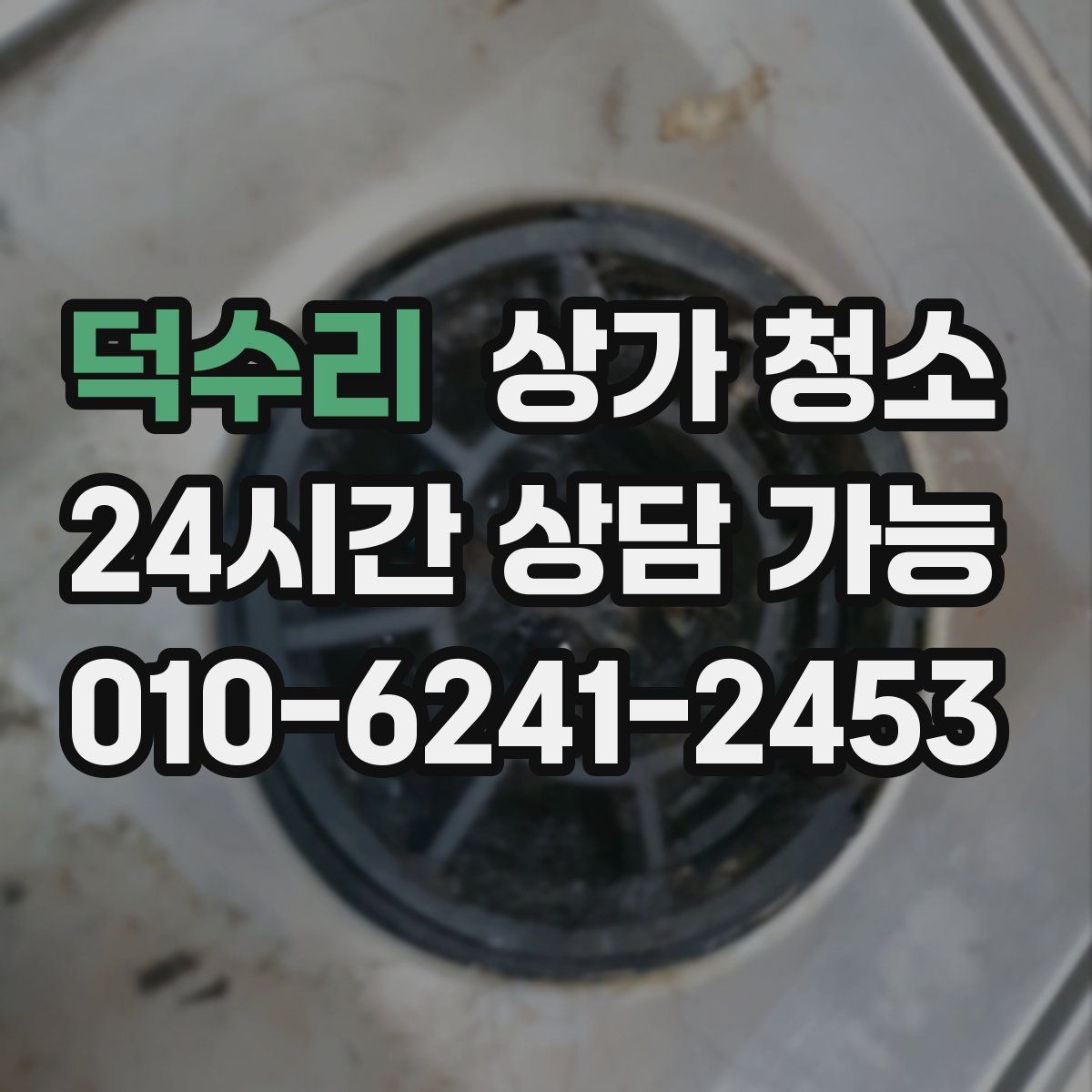 덕수리 상가 청소
