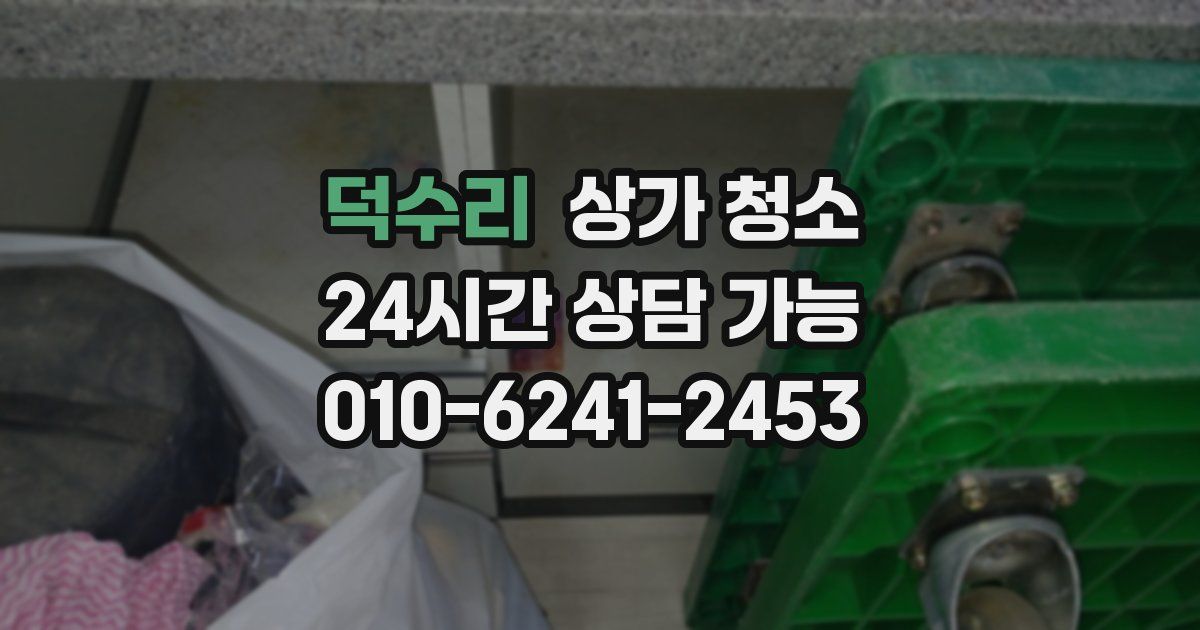 덕수리 상가 청소