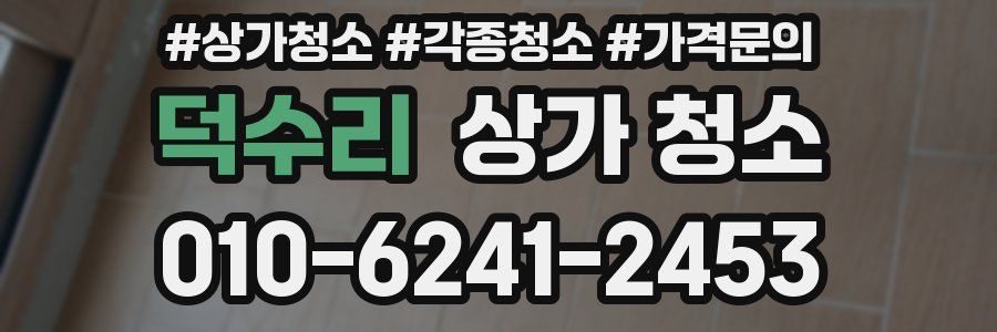 덕수리 상가 청소