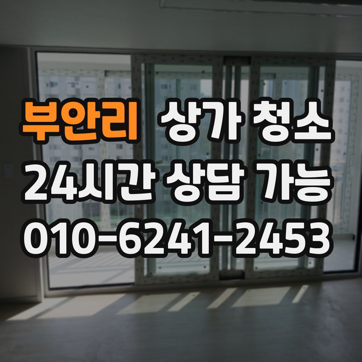 부안리 상가 청소